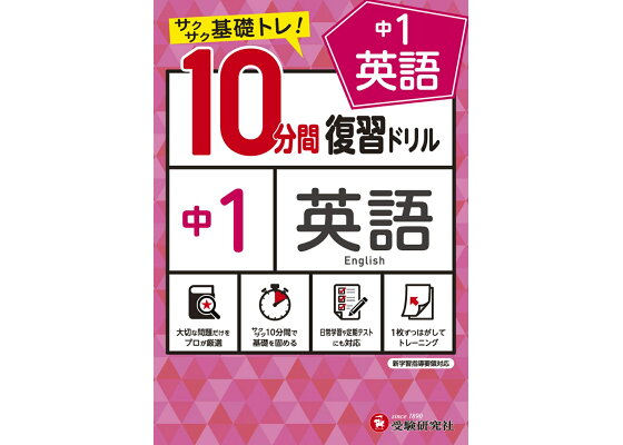 楽天ブックス 中1 10分間復習ドリル 英語 中学教育研究会 本 楽天ブックス 中1 10分間復習ドリル 英語 中学教育研究会 本